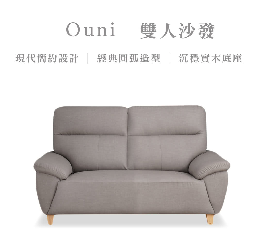 Ouni雙人沙發現代簡約設計 經典圓弧造型 沉穩底座