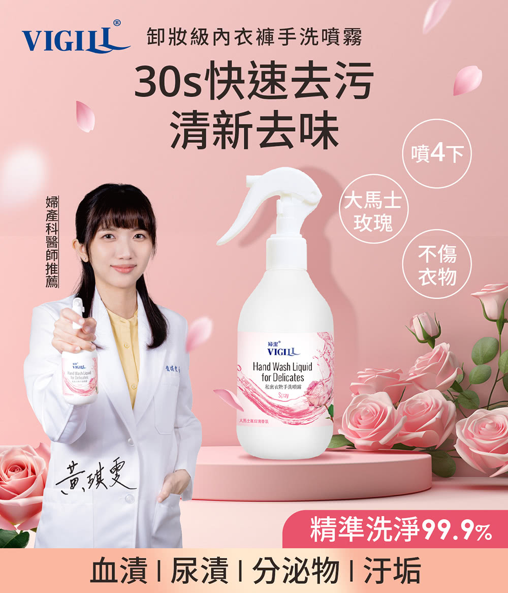 VIGILL 卸妝級內衣褲手洗噴霧
