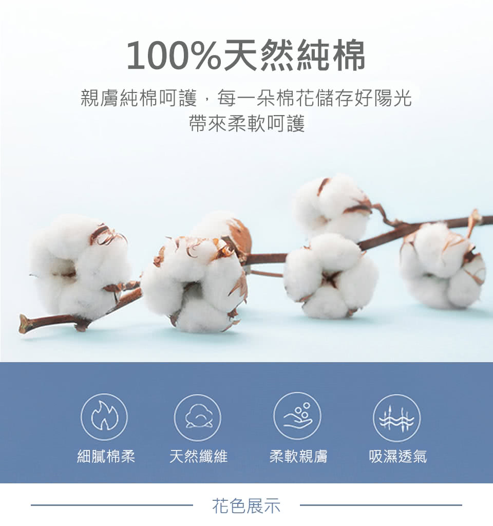 親膚純棉呵護,每一朵棉花儲存好陽光