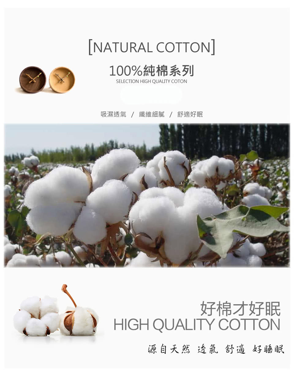 100%純棉系列 吸濕透氣  纖維細膩  舒適好眠 好棉才好眠 源自天然 透氣舒適好睡眠 
