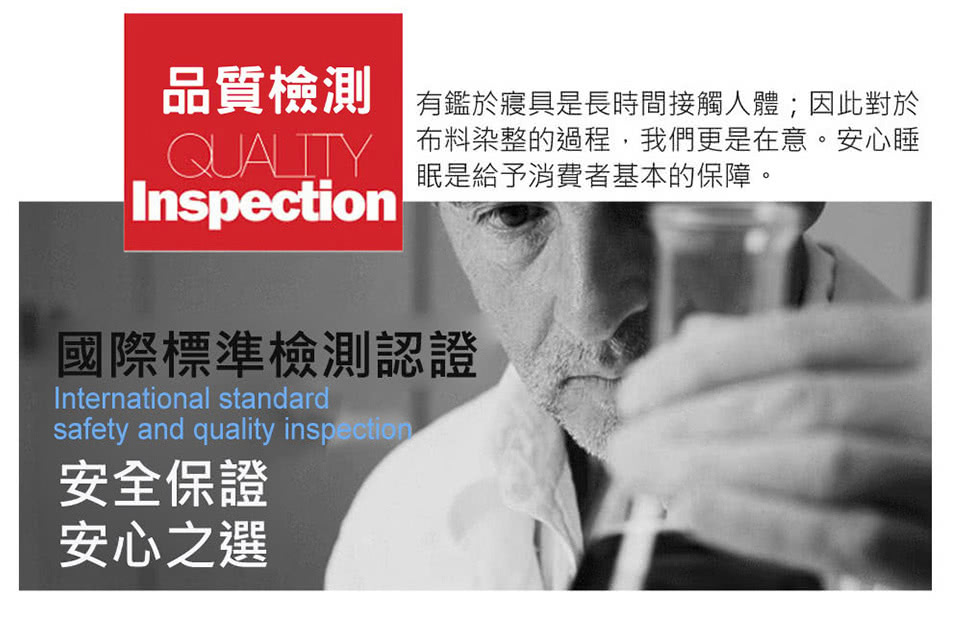 品質檢測 有鑑於寢具是長時間接觸人體因此對於