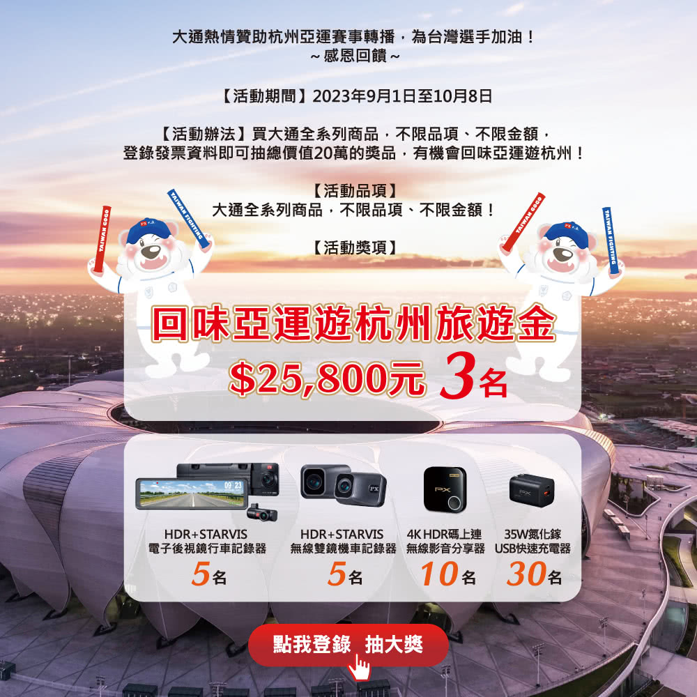 登錄發票資料即可抽總價值20萬的獎品,有機會回味亞運遊杭州