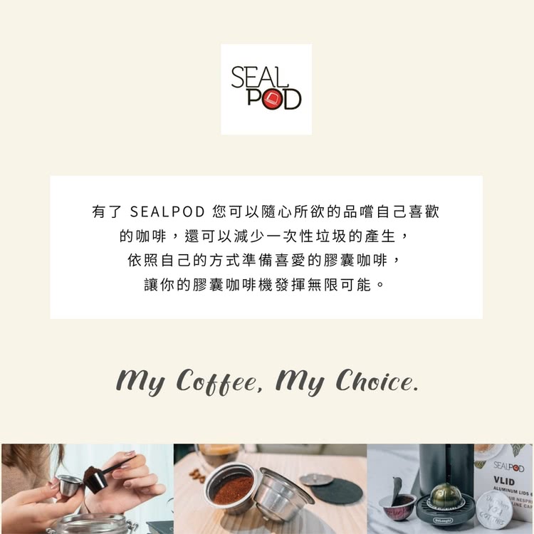 有了 SEALPOD 您可以隨心所欲的品嚐自己喜歡 的咖啡,還可以減少一次性垃圾的產生, 依照自己的方式準備喜愛的膠囊咖啡, 讓你的膠囊咖啡機發揮無限可能。 