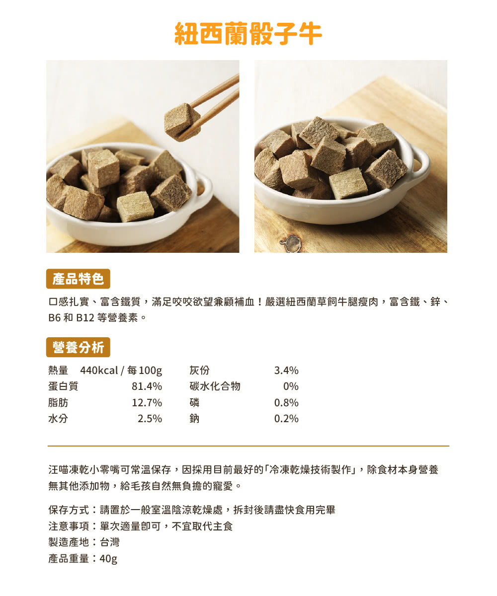 口感扎實、富含鐵質,滿足咬咬欲望兼顧補血嚴選紐西蘭草飼牛腿瘦肉,富含鐵、鋅、