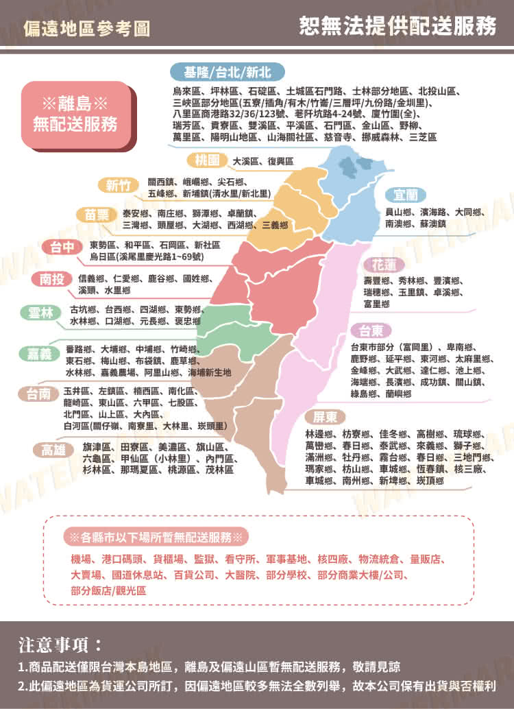 2.此偏遠地區為貨運公司所訂,因偏遠地區較多無法全數列舉,故本公司保有出貨與否權利
