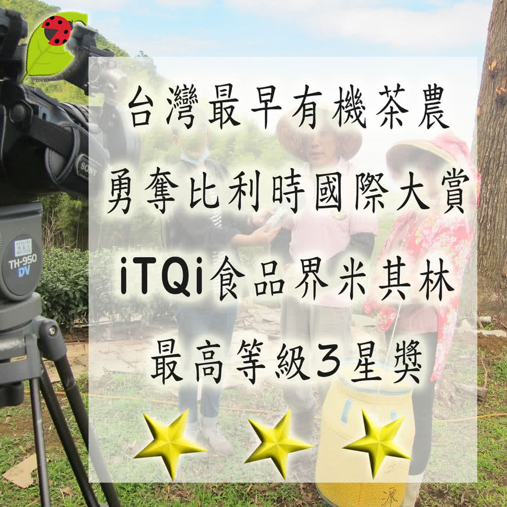 台灣最早有機茶農 勇奪比利時國際大賞 ITQI食品界米其林 最高等級3星獎 