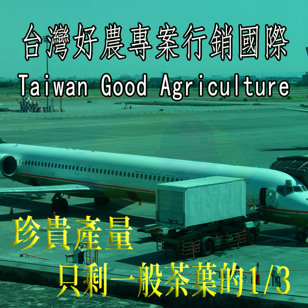 合灣好農專業行銷国際 珍貴產量 只利一般案集的13 
