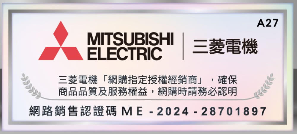 三菱電機 三菱電機網購指定授權經銷商,確保 商品品質及服務權益,網購時請務必認明 網路銷售認證碼ME202428701897
