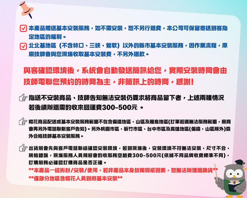 合 樱花商品配送或基本安裝服務範圍不包含偏遠地區、山區及離島地區訂單若遇無法服務範圍廠商