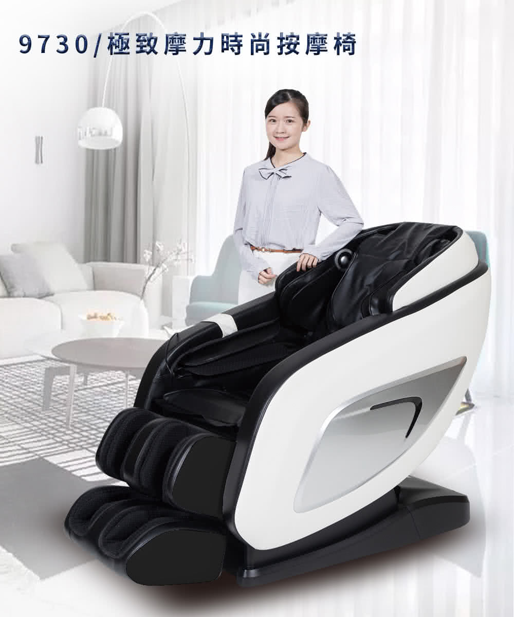 9730極致摩力時尚按摩椅 
