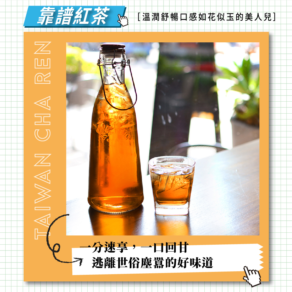 靠譜紅茶 溫潤舒暢口感如花似玉的美人兒 一分速享,一口回甘 逃離世俗塵囂的好味道 