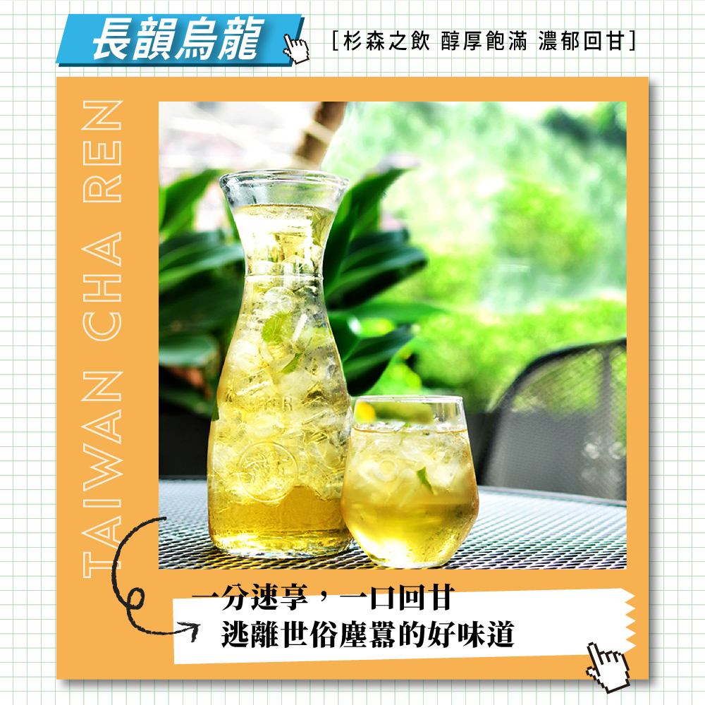 長韻烏龍。 杉森之飲 醇厚飽滿 濃郁回甘 一分速享,一口回甘 逃離世俗塵囂的好味道 