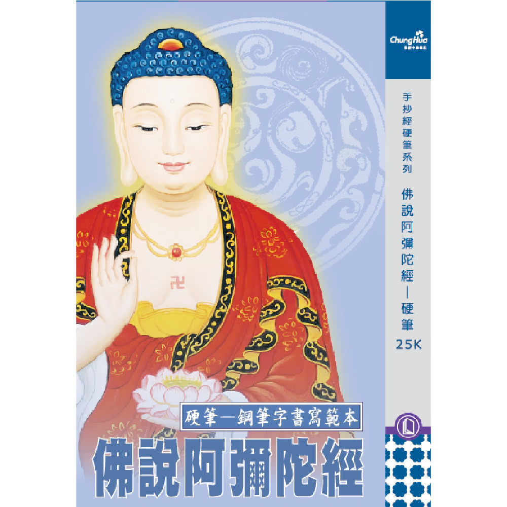 阿彌陀法 私記／ 阿彌陀敬愛護摩法 私記 中華筆莊】N-0170-8 佛說阿彌陀經-硬筆本25K(書法字帖) - momo購物網