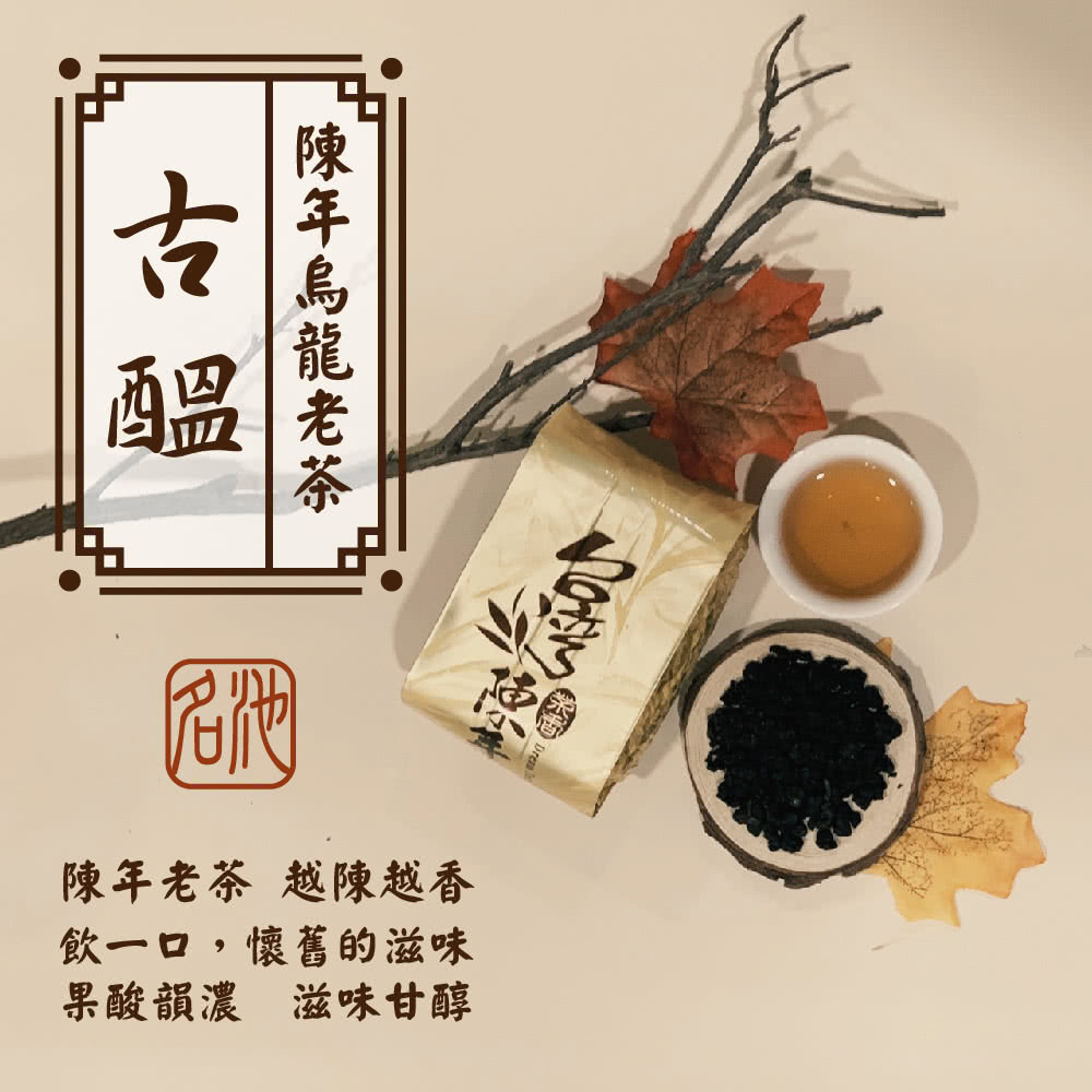 陳年老茶 越陳越香 飲一口,懷舊的滋味 果酸韻濃 滋味甘醇 陳年烏龍老茶 