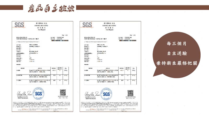 産品自主核验，每三個月，自主送驗，乗持衛生嚴格把關,。