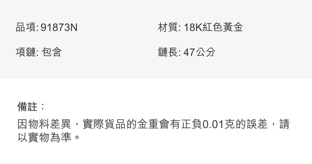 因物料差異,實際貨品的金重會有正負0.01克的誤差,請
