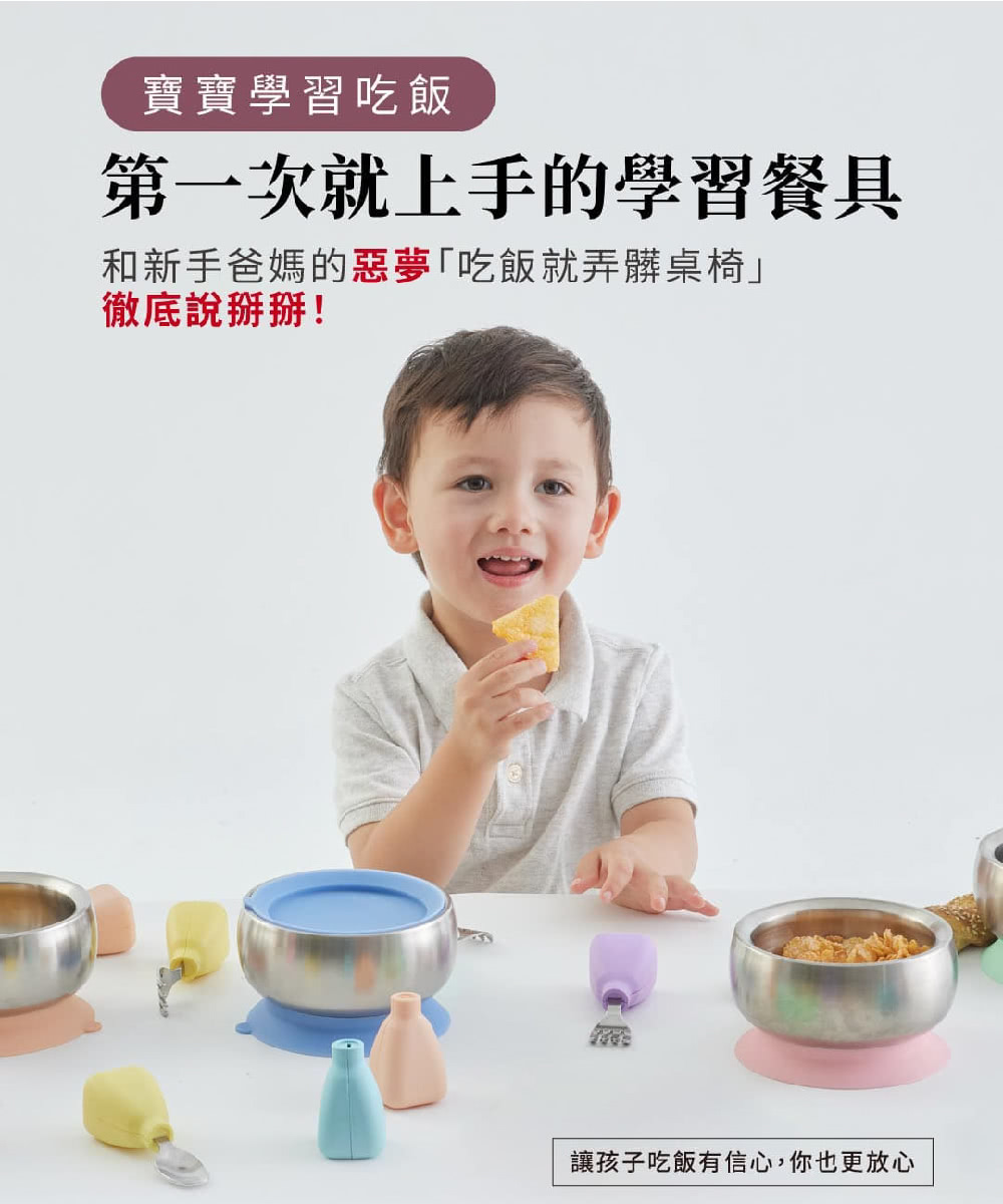 寶寶學習吃飯 第一次就上手的學習餐具 和新手爸媽的惡夢吃飯就弄髒桌椅 徹底說掰掰 讓孩子吃飯有信心,你也更放心 