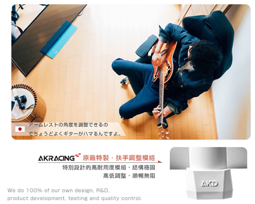 角度調整 AKRACING原廠特製,扶手調整模組 特別設計的高耐用度模組,結構穩固 高低調整,順暢無阻