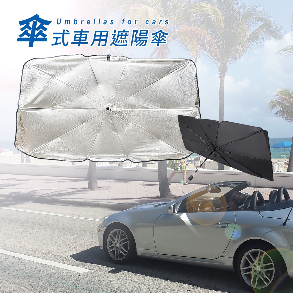 Omycar 傘式車用遮陽傘 汽車遮陽傘傘式遮陽遮陽隔熱擋風玻璃遮光簾前擋遮陽 Momo購物網