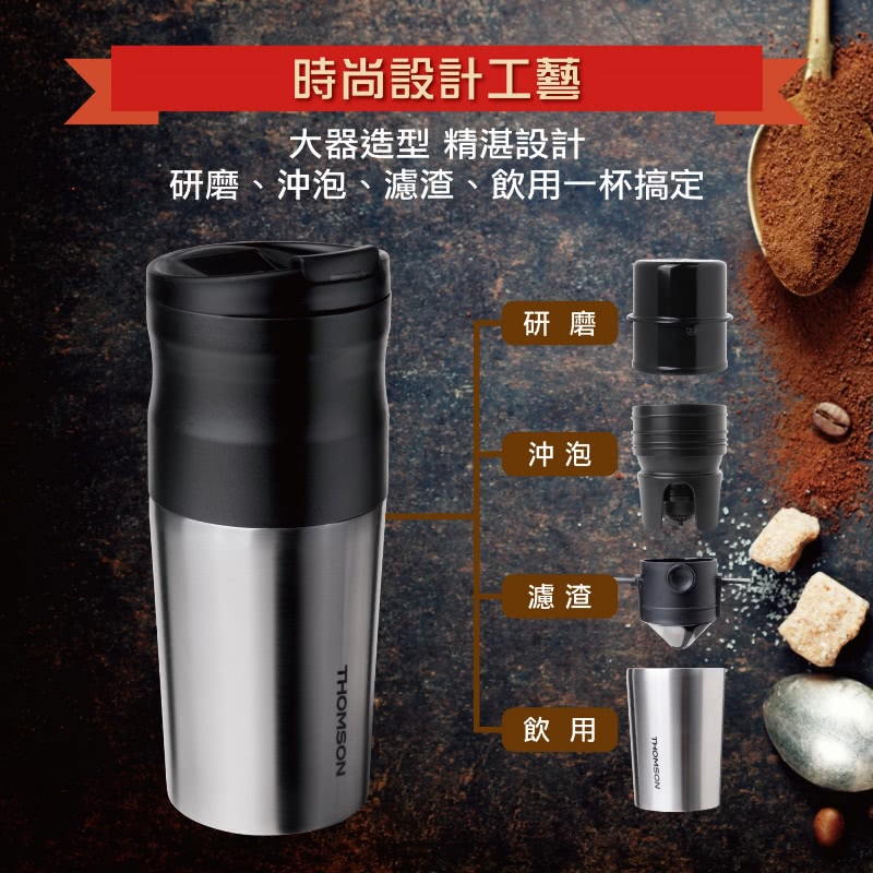 研磨、沖泡、濾渣、飲用一杯搞定