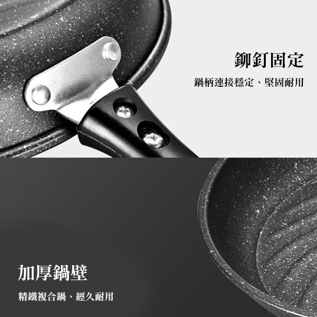 鉚釘固定 鍋柄連接穩定、堅固耐用 加厚鍋壁 精鐵複合鍋、經久耐用 