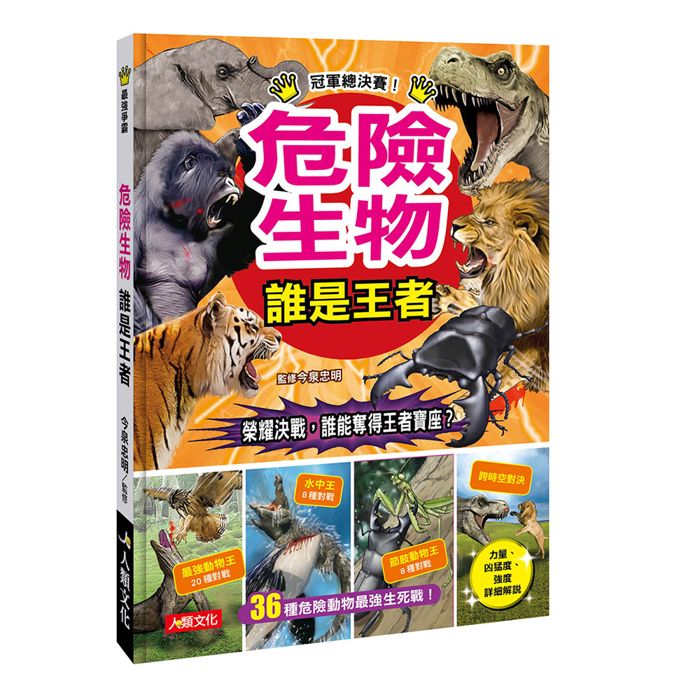 人類童書 危險生物誰是王者 最強爭霸 Momo購物網