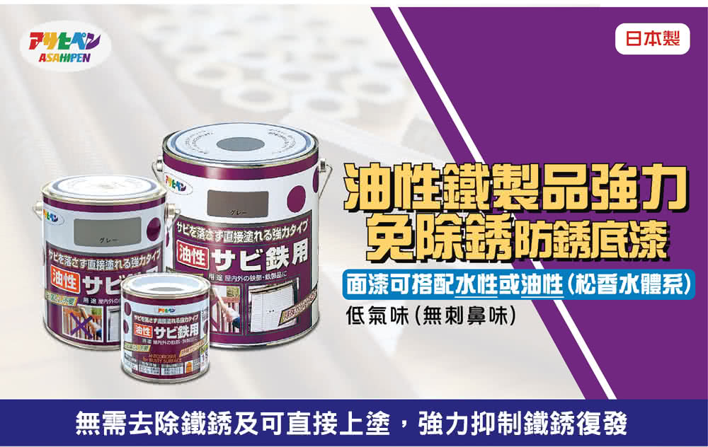 無需去除鐵銹及可直接上塗,強力抑制鐵銹復發