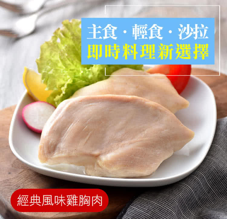 主食輕食沙拉 即時料理新選擇 經典風味雞胸肉 