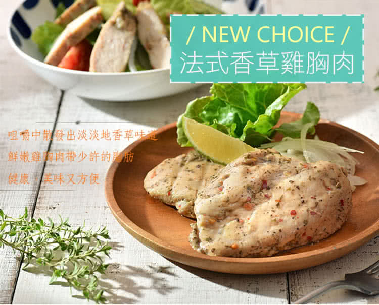 一咀嚼中散發出淡淡地香草味道 鮮嫩雞肉肉帶少許的脂而 健康美味又方便。 法式香草雞胸肉 