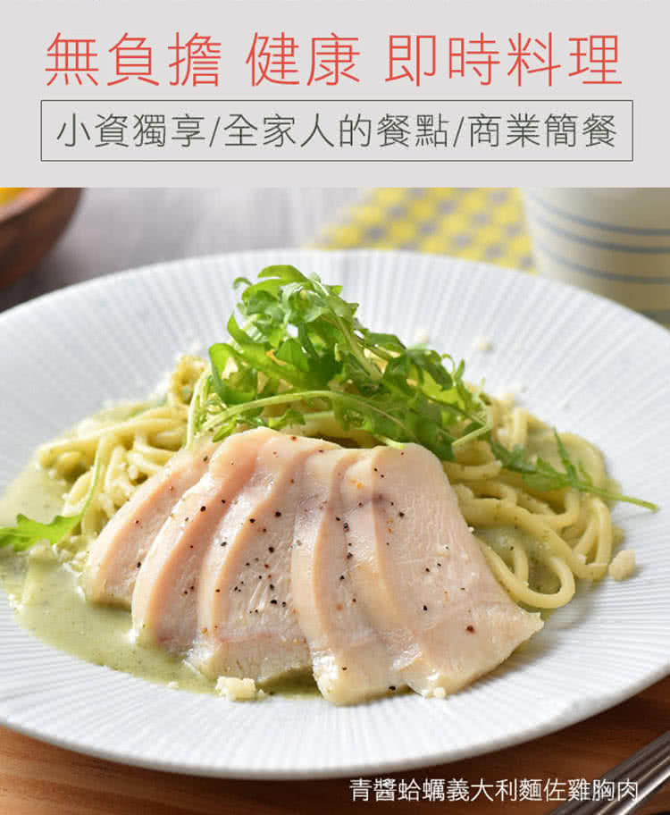 無負擔 健康 即時料理 小資獨享全家人的餐點商業簡餐 青醬蛤蠣義大利麵佐雞胸肉 