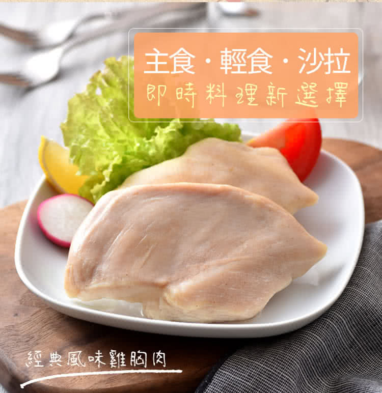 主食輕食沙拉 即時料理新選擇 經典風味雞胸肉 