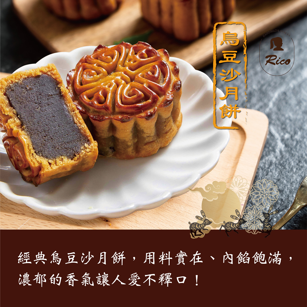 烏豆沙月餅 經典烏豆沙月餅,用料實在、內餡飽滿, 濃郁的香氣讓人愛不釋口 