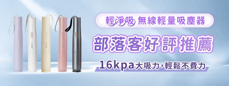 輕淨吸 無線輕量吸塵器 部落客好評推薦 16kpa大吸力,輕鬆不費力 