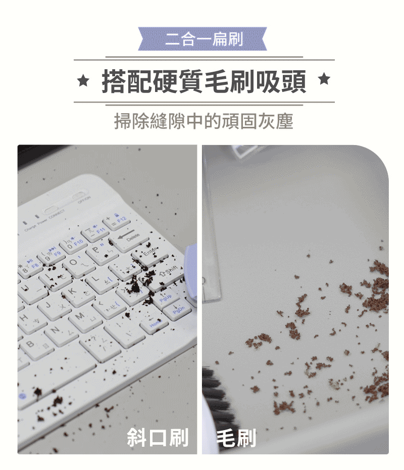 二合一扁刷 搭配硬質毛刷吸頭 掃除縫隙中的頑固灰塵 斜口刷 毛刷 