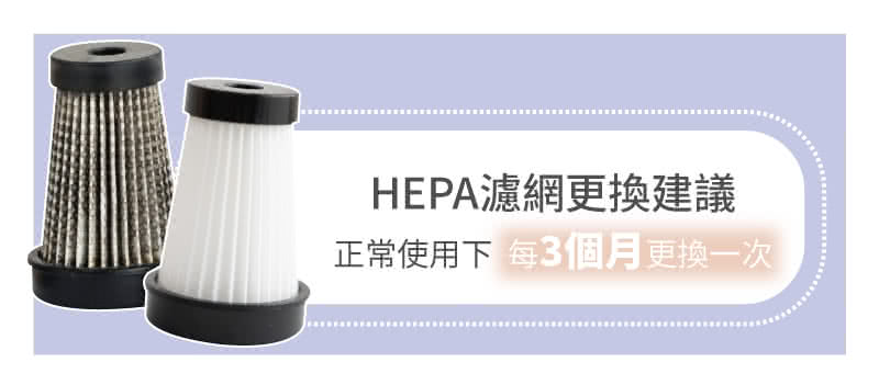 HEPA濾網更換建議 正常使用下每3個月更換一次 