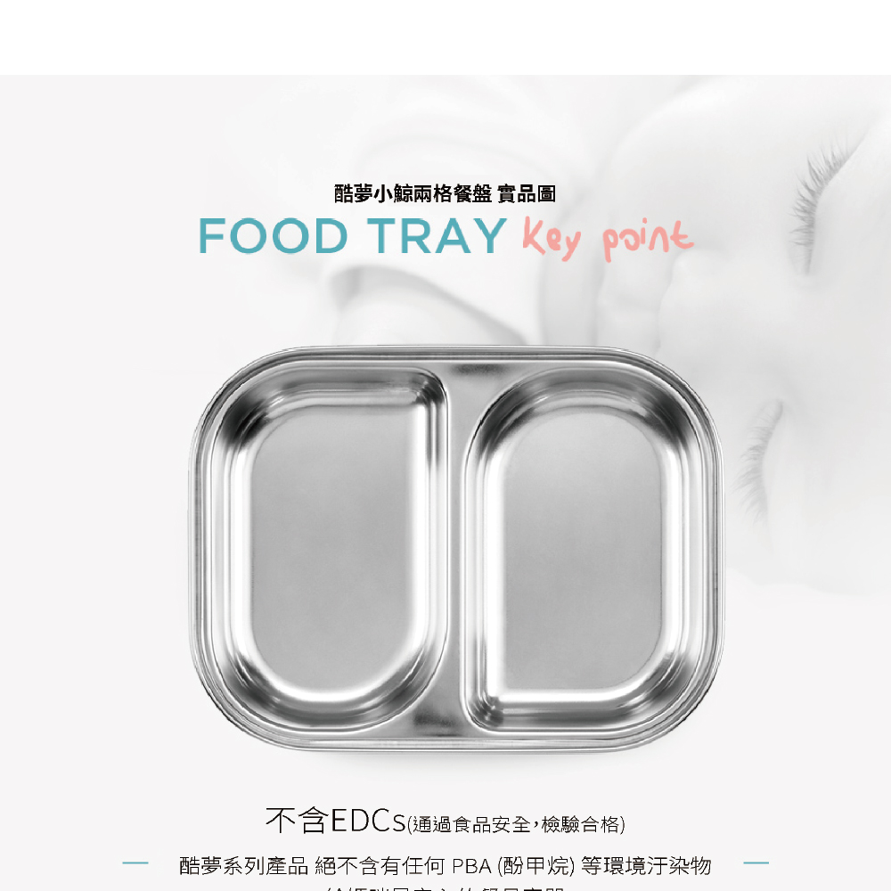 酷夢小鯨兩格餐盤 實品圖 不含EDCS通過食品安全,檢驗合格 酷夢系列產品 絕不含有任何 PBA 酚甲烷 等環境汙染物 