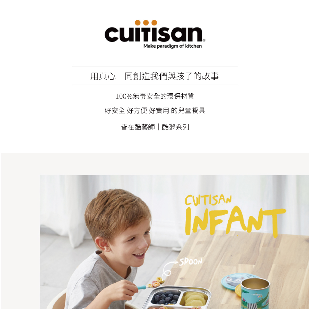 用真心一同創造我們與孩子的故事 100%無毒安全的環保材質 好安全 好方便好實用的兒童餐具 皆在酷藝師酷夢系列 
