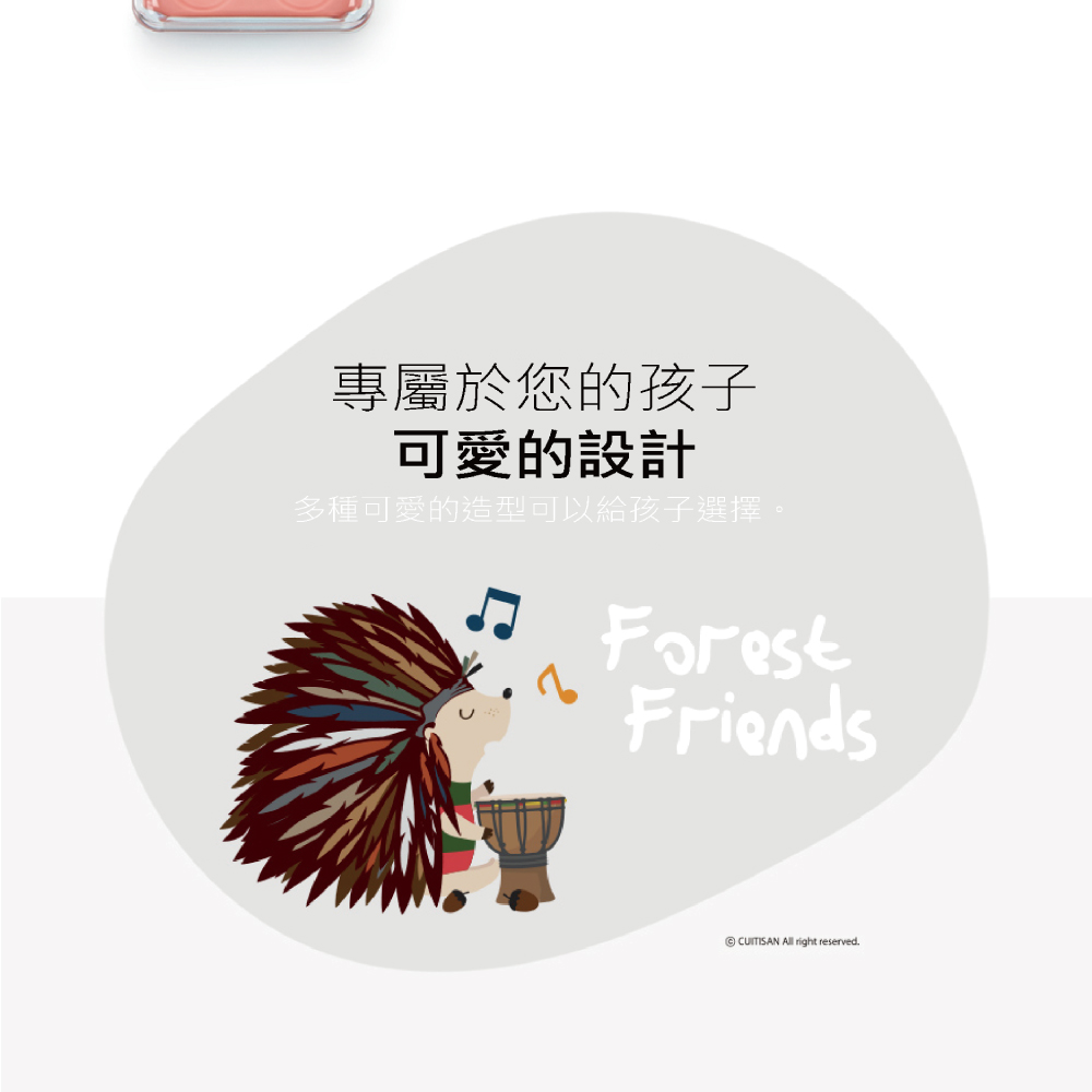 專屬於您的孩子 可愛的設計 多種可愛的造型可以給孩子選擇。 