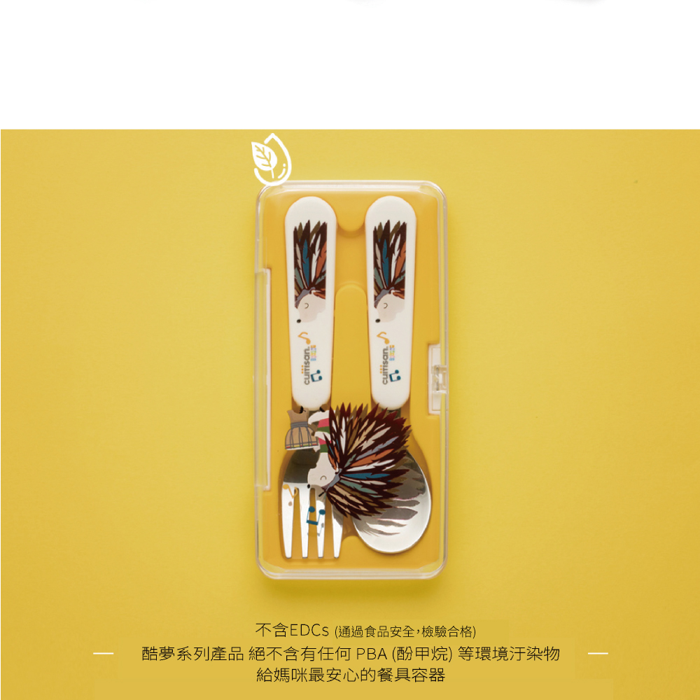 不含EDCS通過食品安全,檢驗合格 酷夢系列產品 絕不含有任何PBA酚甲烷等環境汙染物 給媽咪最安心的餐具容器 
