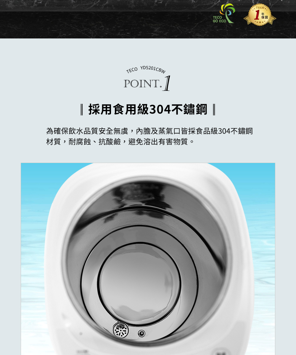 採用食用級304不鏽鋼 為確保飲水品質安全無虞,內膽及蒸氣口皆採食品級304不鏽鋼 材質,耐腐蝕、抗酸鹼,避免溶出有害物質。 保固 