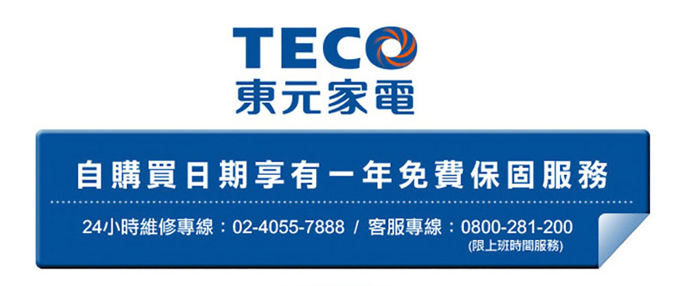 東元家電 自購買日期享有一年免費保固服務 24小時維修專線 0240557888 客服專線0800281200 限上班時間服務 