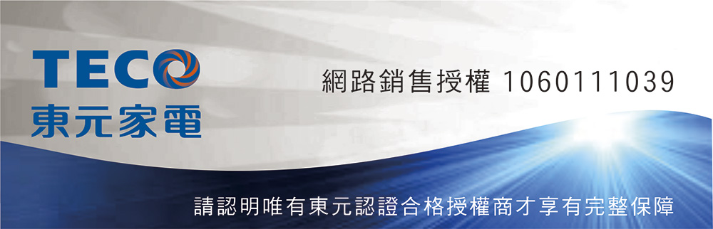 東元家電 網路銷售授權 1060111039 請認明唯有東元認證合格授權商才享有完整保障 