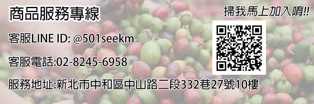 商品服務專線 客服LINE ID 501seekm 客服電話0282456958 掃我馬上加入唷 服務地址新北市中和區中山路二段332巷27號10樓 