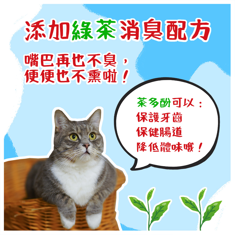 添加綠茶消臭配方