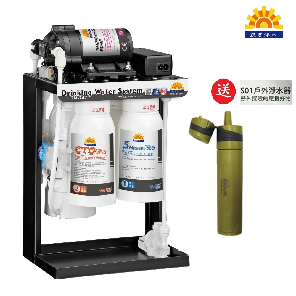 Tomao統貿送戶外淨水器 Tm 747ro逆滲透純水機 Momo購物網