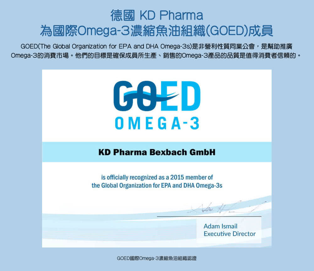 德國 KD Pharma 為國際Omega3濃縮魚油組織GOED成員 Omega3的消費市場。他們的目標是確保成員所生產、銷售的Omega3產品的品質是值得消費者信賴的。 GOED國際Omega3濃縮魚油組織認證 