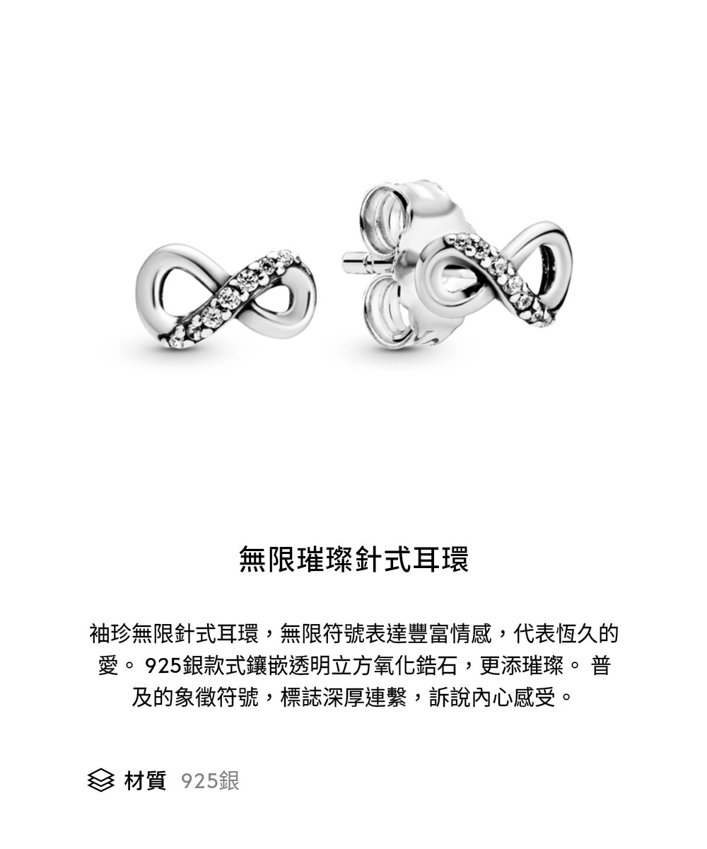 無限璀璨針式耳環 袖珍無限針式耳環,無限符號表達豐富情感,代表恆久的 愛。 925銀款式鑲嵌透明立方氧化鋯石,更添璀璨。 普 及的象徵符號,標誌深厚連繫,訴說內心感受。 材質 925銀 