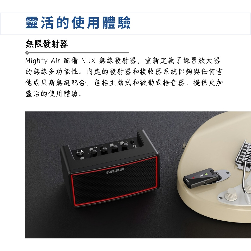 Mighty Air 配備 NUX 無線發射器,重新定義了練習放大器