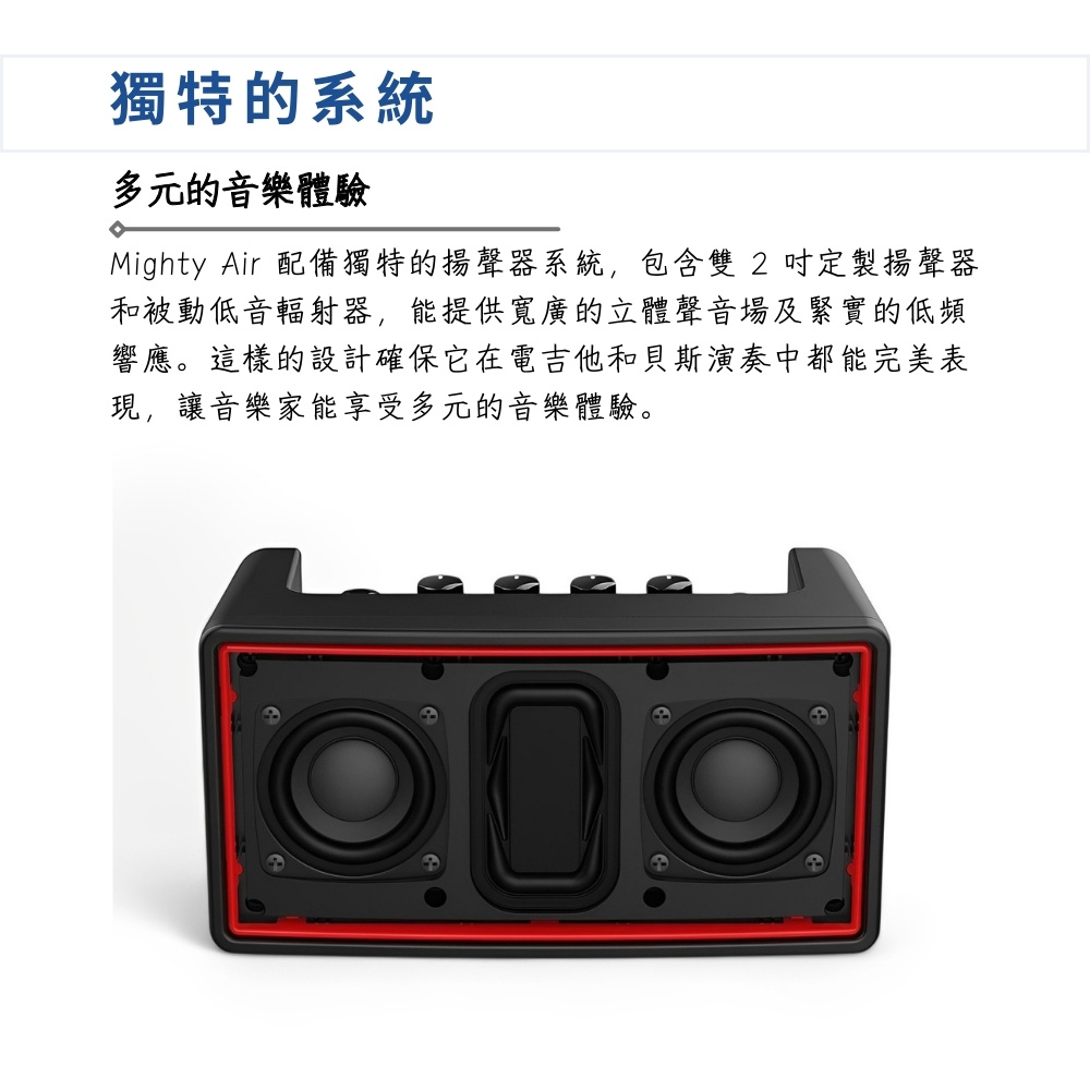 Mighty Air 配備獨特的揚聲器系統,包含雙 2 吋定製揚聲器