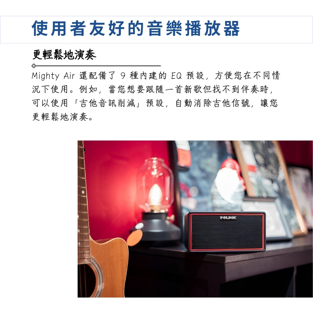 Mighty Air 還配備了 9 種內建的 EQ 預設,方便您在不同情